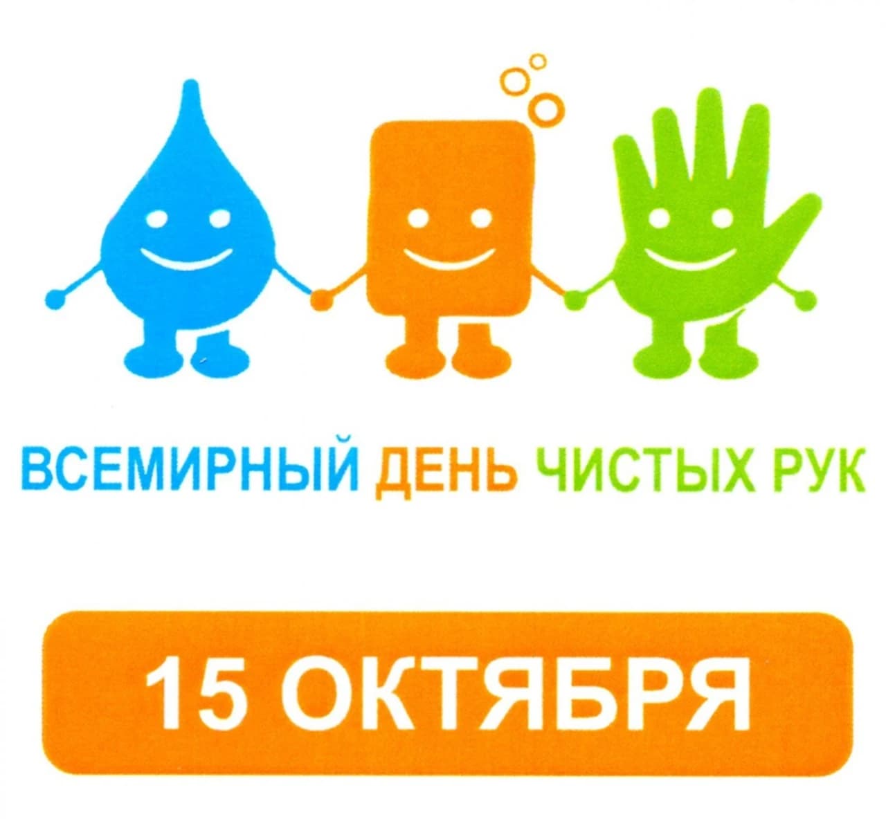 15 октября всемирный день чистых рук